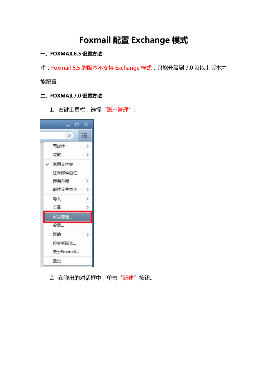 Foxmail配置Exchange模式_第1页