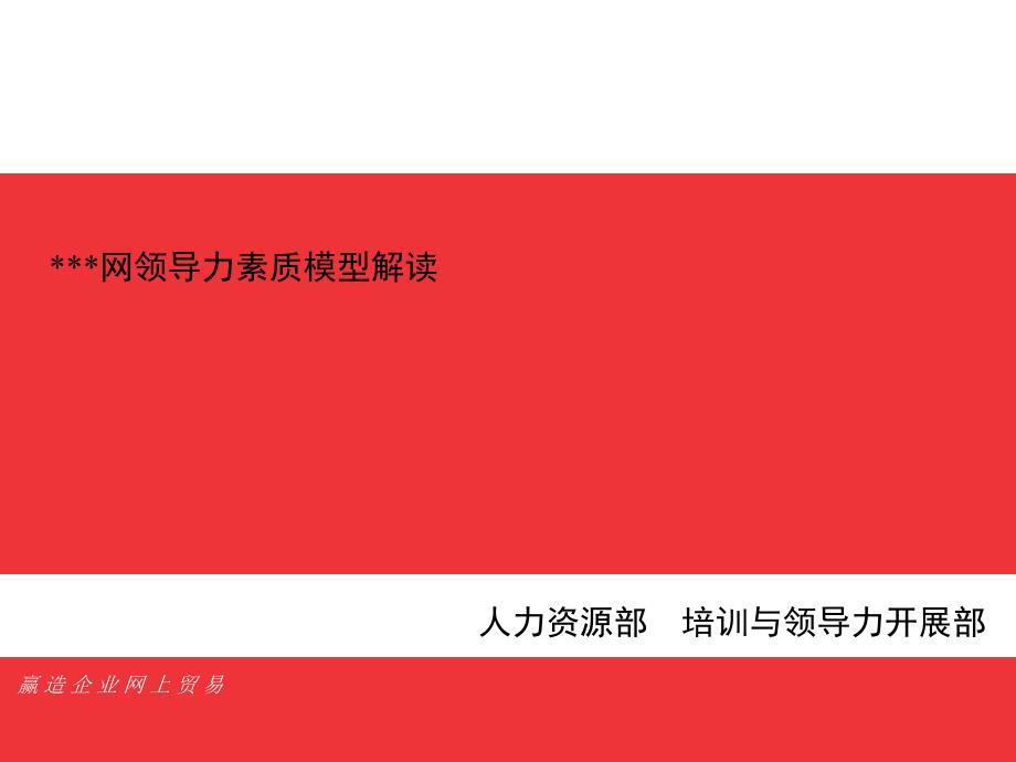 某喷鼻港上市互联网公司企业引诱力本质模型_第1页