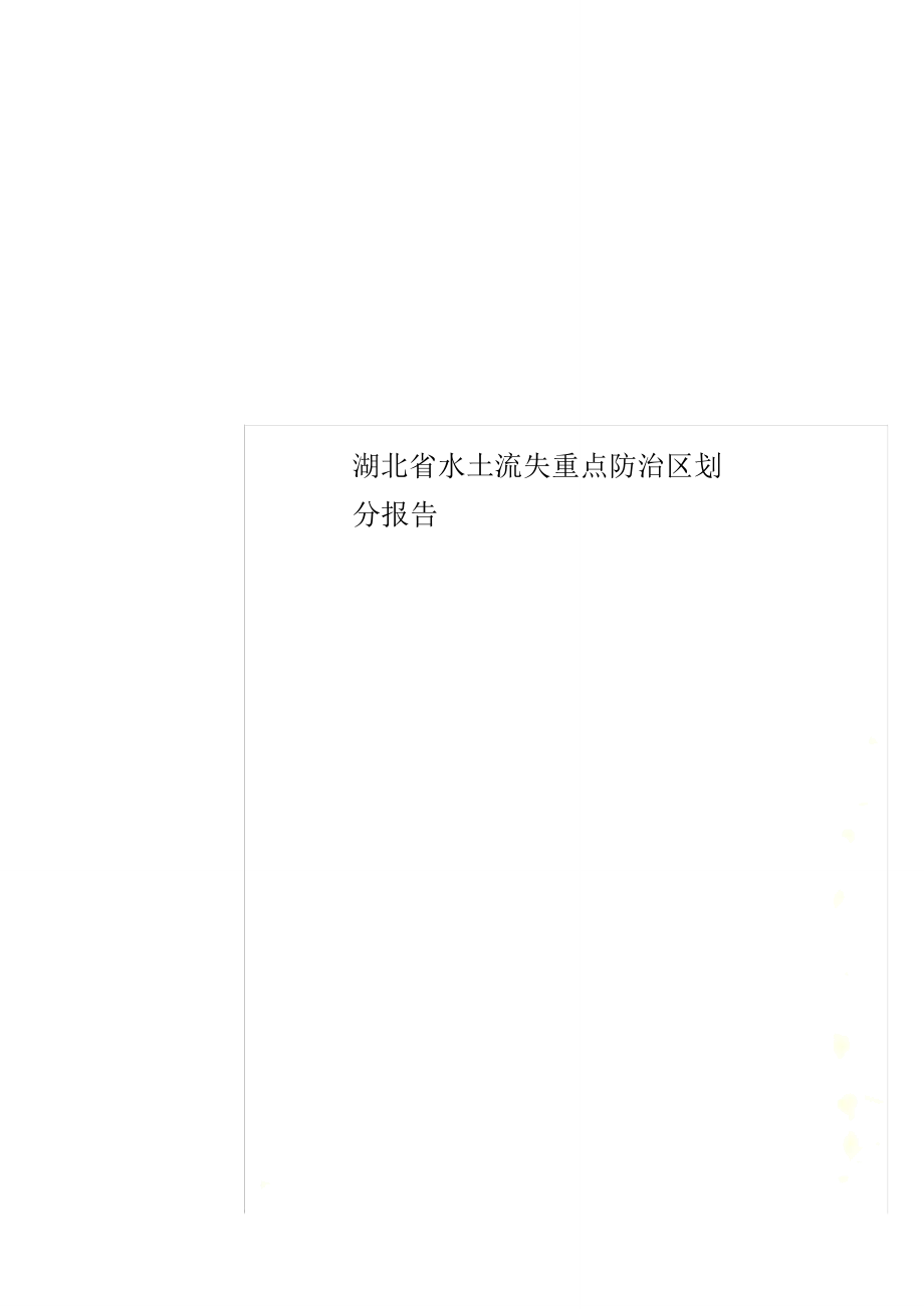 湖北省水土流失重点防治区划分报告_第1页
