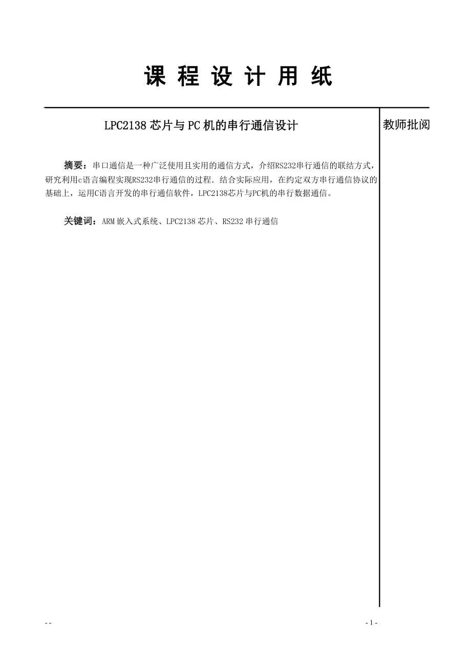 课程设计基于LPC2138芯片与PC机的串行通信设计_第1页