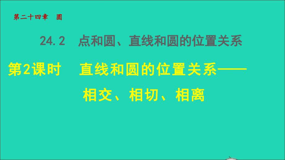 2021年秋九年级数学上册第24章圆24.2点和圆直线和圆的位置关系2直线和圆的位置关系授课课件新版新人教版_第1页