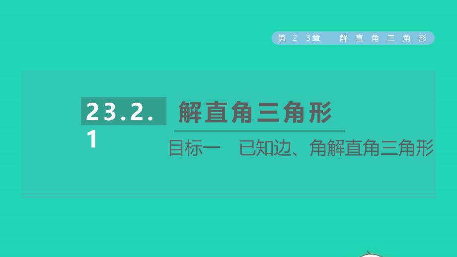 2021年秋九年级数学上册第23章解直角三角形23.2解直角三角形及其应用目标一已知边角解直角三角形习题课件新版沪科版_第1页