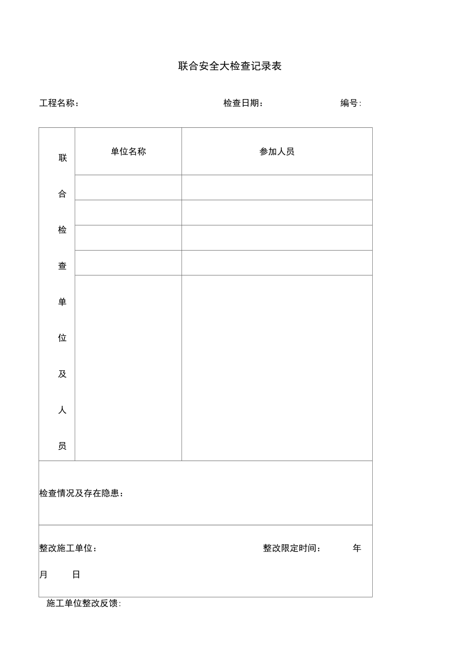 监理安全检查记录表_第1页