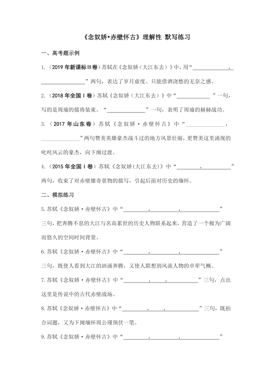 9.1《念奴嬌·赤壁懷古》理解性默寫練習(xí)（含答案） 2022-2023學(xué)年統(tǒng)編版高中語文必修上冊_第1頁