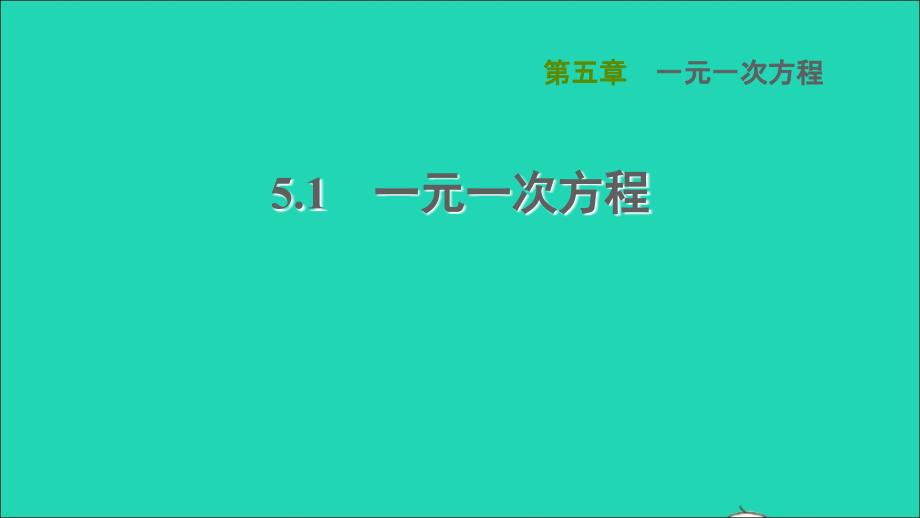 2021年秋七年级数学上册第5章一元一次方程5.1一元一次方程课件新版冀教版_第1页