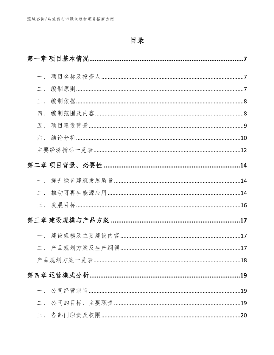 乌兰察布市绿色建材项目招商方案_范文_第1页