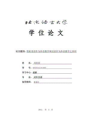 学位·2012·简析英语作为外语教学和汉语作为外语教学·刘星滨