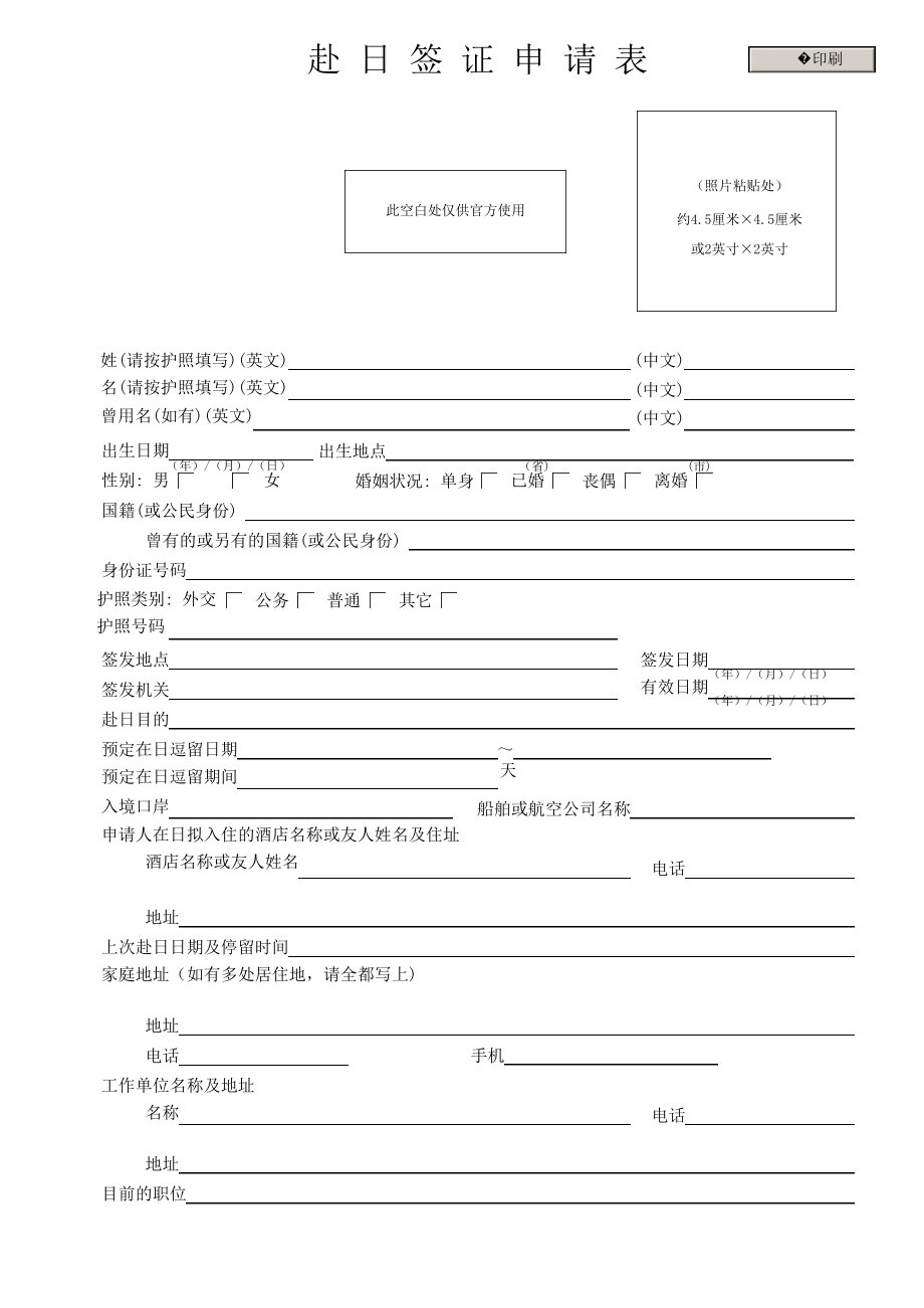 赴日本签证申请表名师制作优质教学资料_第1页