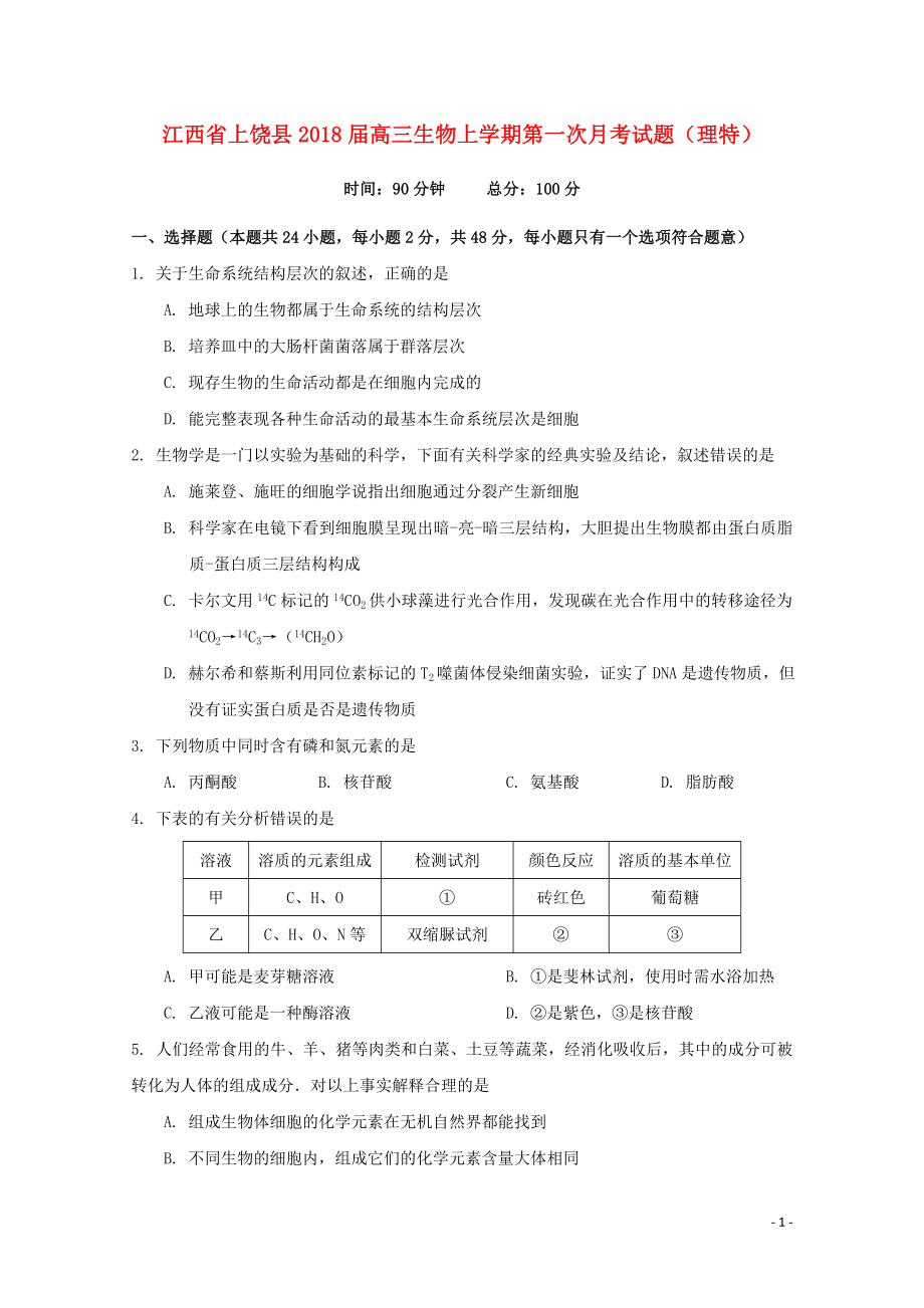 江西省上饶县高三生物上学期第一次月考试题理特110901140_第1页