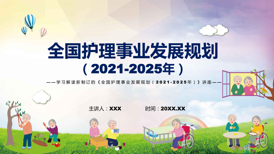 图文学习2022年新制订的《全国护理事业发展规划（2021-2025年） 》PPT演示_第1页