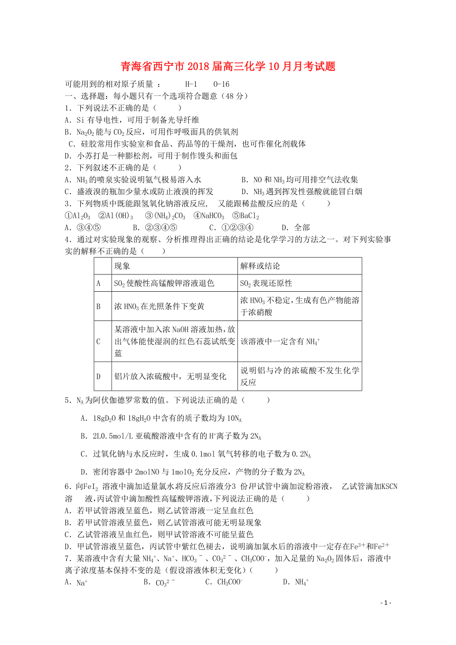 青海省西宁市高三化学10月月考试题110902142_第1页