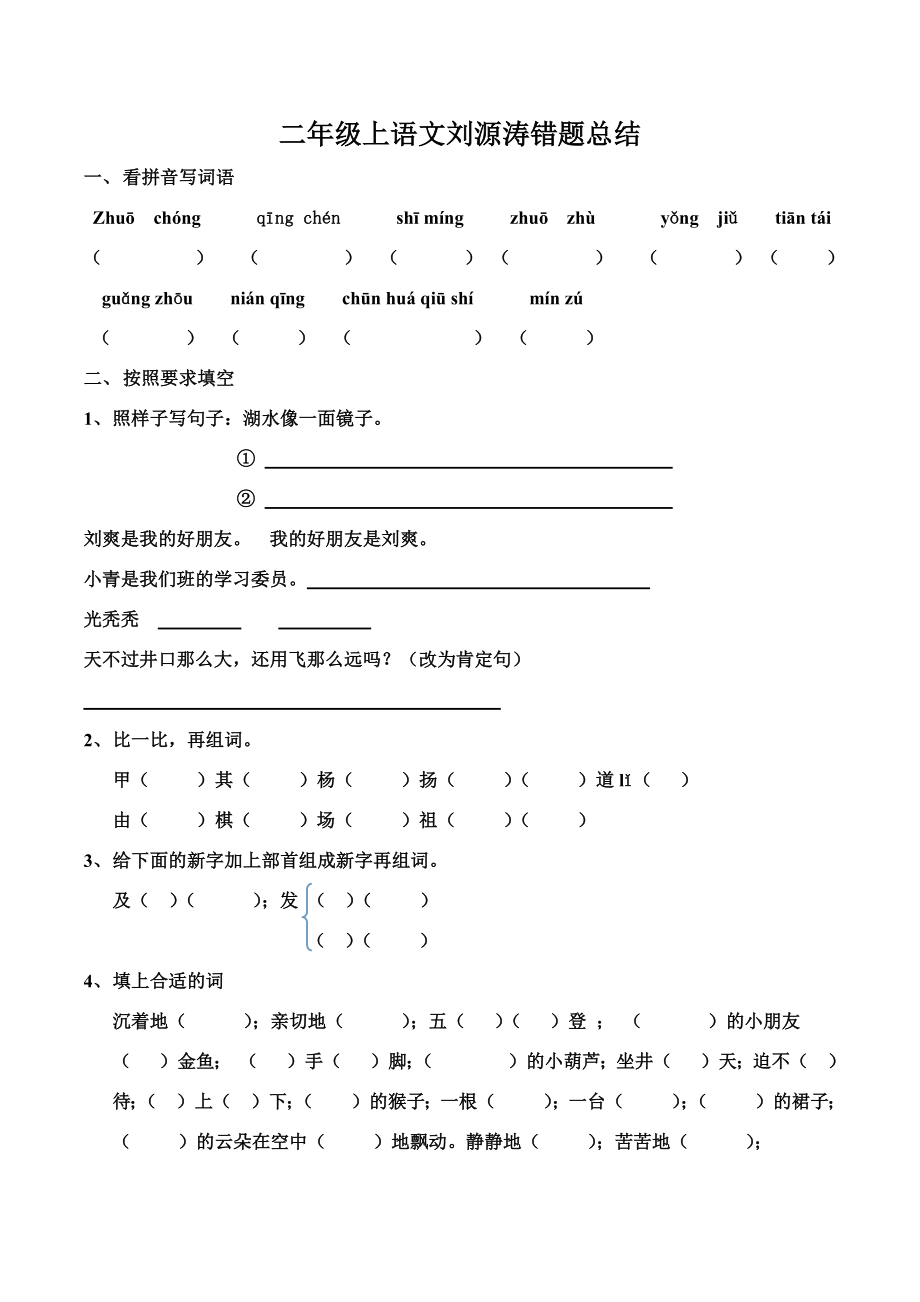 2014年刘XX语文上册错题总结_第1页