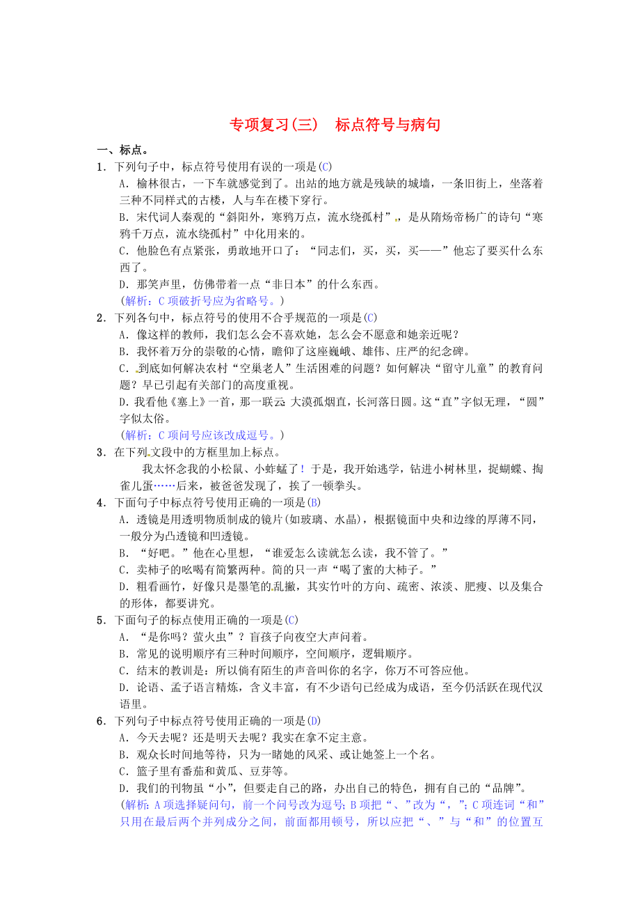 最新 七年级语文下册专项复习三标点符号与蹭苏教版_第1页