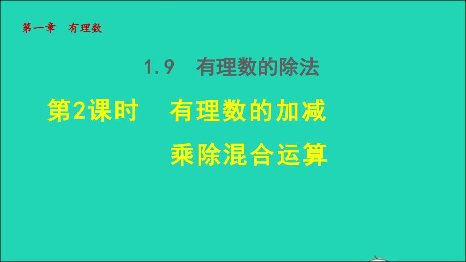 2021年秋七年级数学上册第一章有理数1.9有理数的除法2有理数的加减乘除混合运算授课课件新版冀教版_第1页