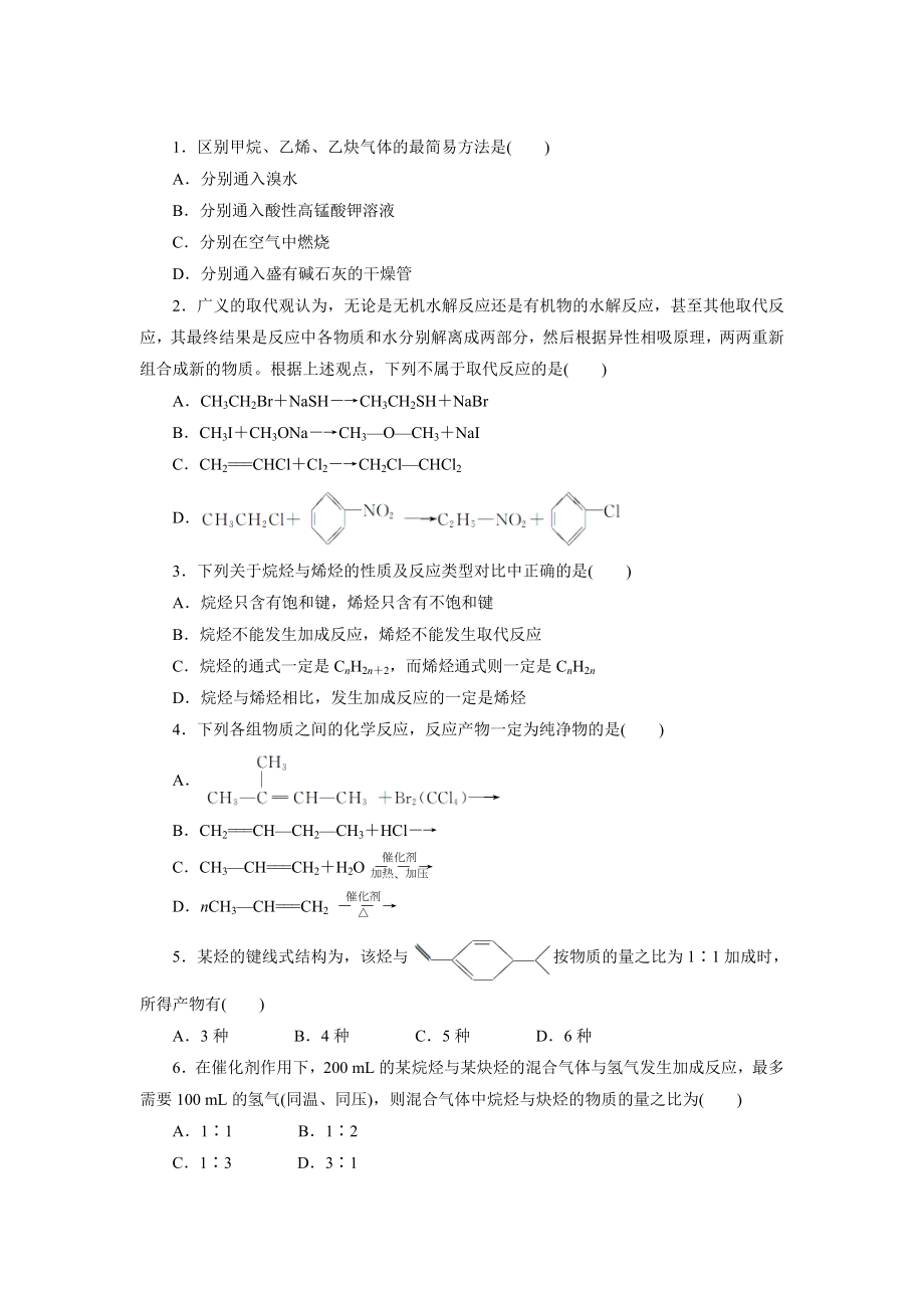 蘇教版化學(xué)選修五：專題三 第一單元 第一課時　脂肪烴的性質(zhì) Word版含解析_第1頁