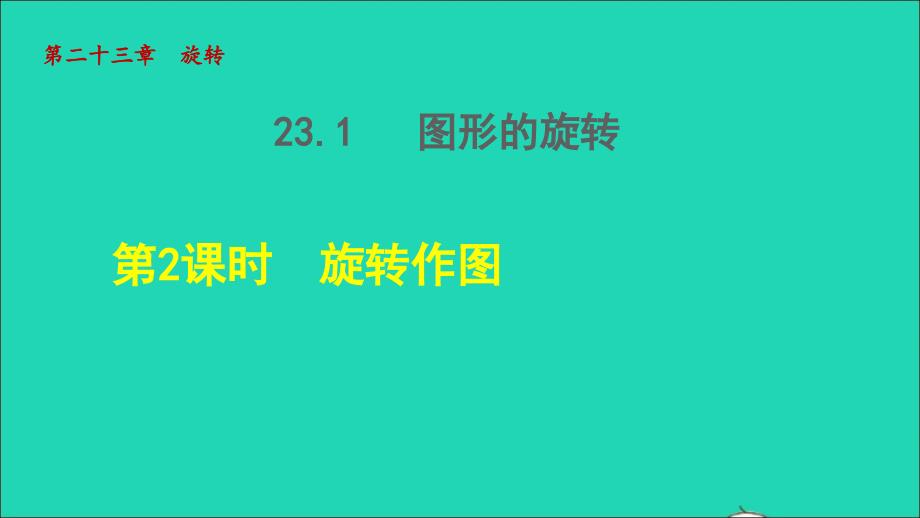 2021年秋九年级数学上册第23章旋转23.1图形的旋转2旋转作图授课课件新版新人教版_第1页