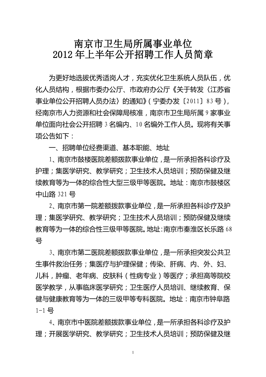 南京市卫生局所属事业单位2012年上半年公开招聘工作人员岗位信息_第1页