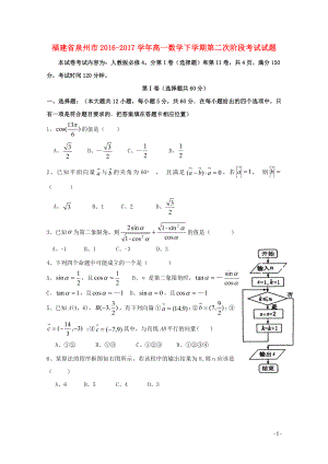 福建省泉州市高一数学下学期第二次阶段考试试题11030265