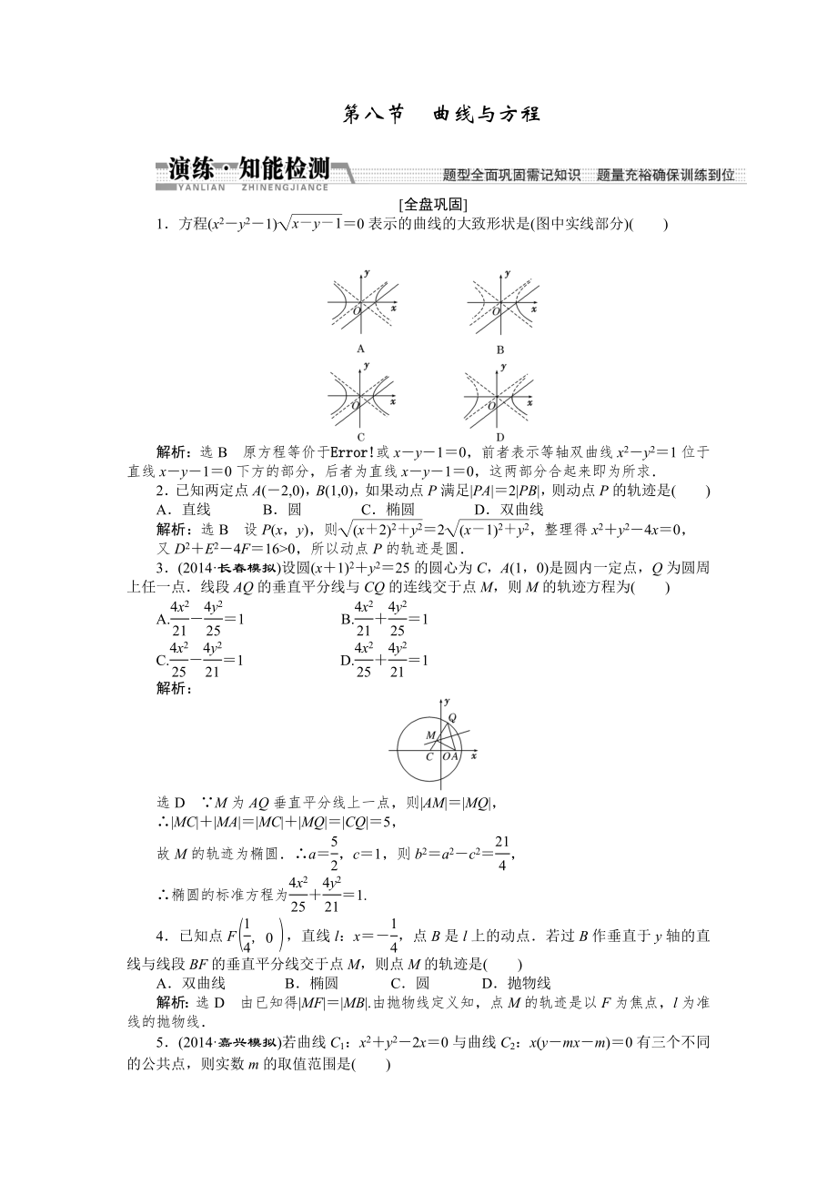 2015高考數學（理）一輪知能檢測：第8章 第8節(jié)　曲線與方程（數學大師 為您收集整理）_第1頁