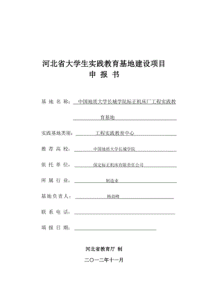 河北省大学生实践教育基地建设项目申报书