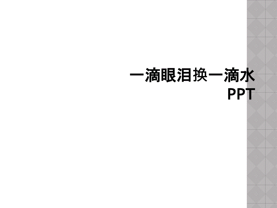 一滴眼泪换一滴水PPT_第1页