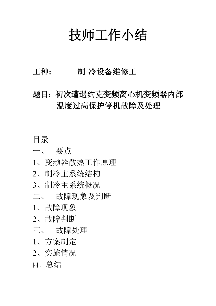 变频离心式冷冻机变频器内部温度过高故障处理_第1页