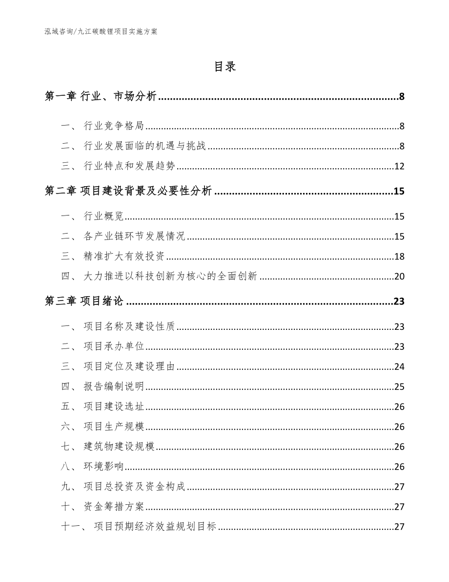 九江碳酸锂项目实施方案_第1页