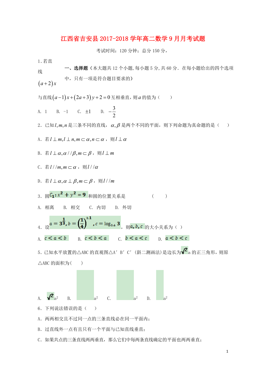 江西省吉安县高二数学9月月考试题103001148_第1页
