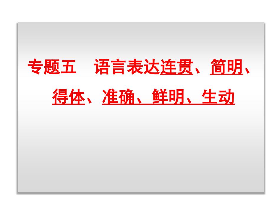 52017年高考一轮复习语用语言表达简明连贯得体准确鲜明生动_第1页