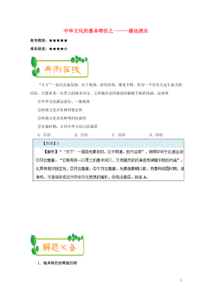 高中政治每日一题10月30日中华文化的基本特征之一含解析新人教版必修3