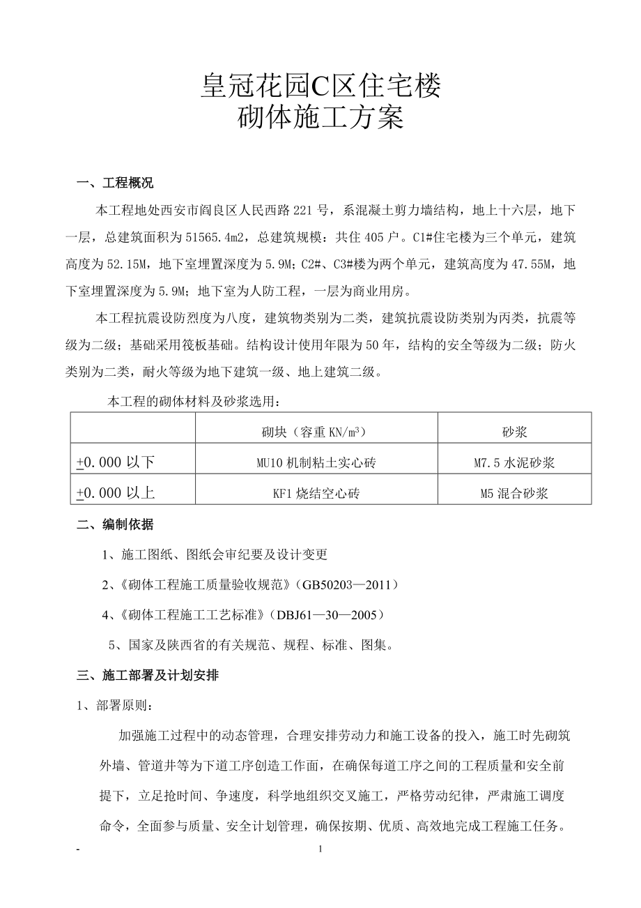 zn皇冠花园C区住宅楼砌体施工方案_第1页