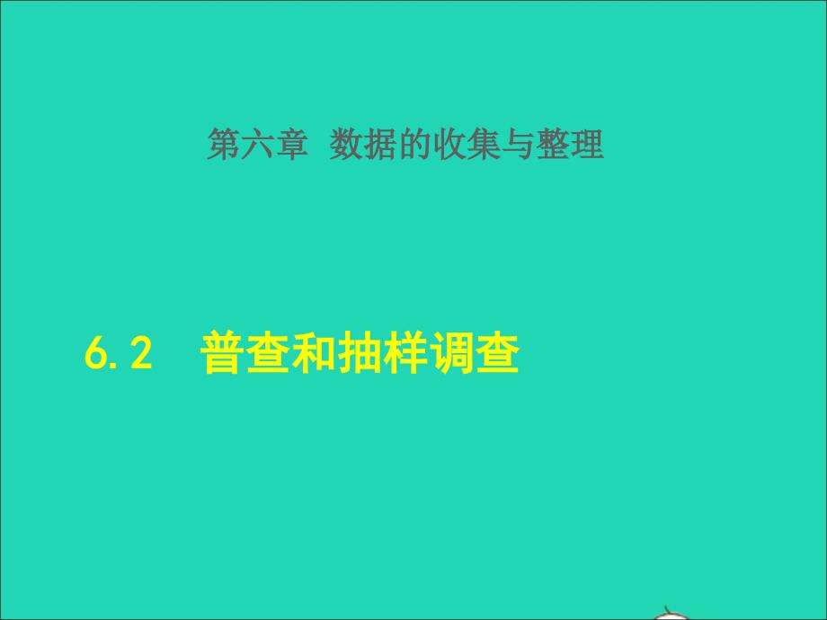 2021年秋七年级数学上册第6章数据的收集与整理6.2普查和抽样调查授课课件新版北师大版_第1页