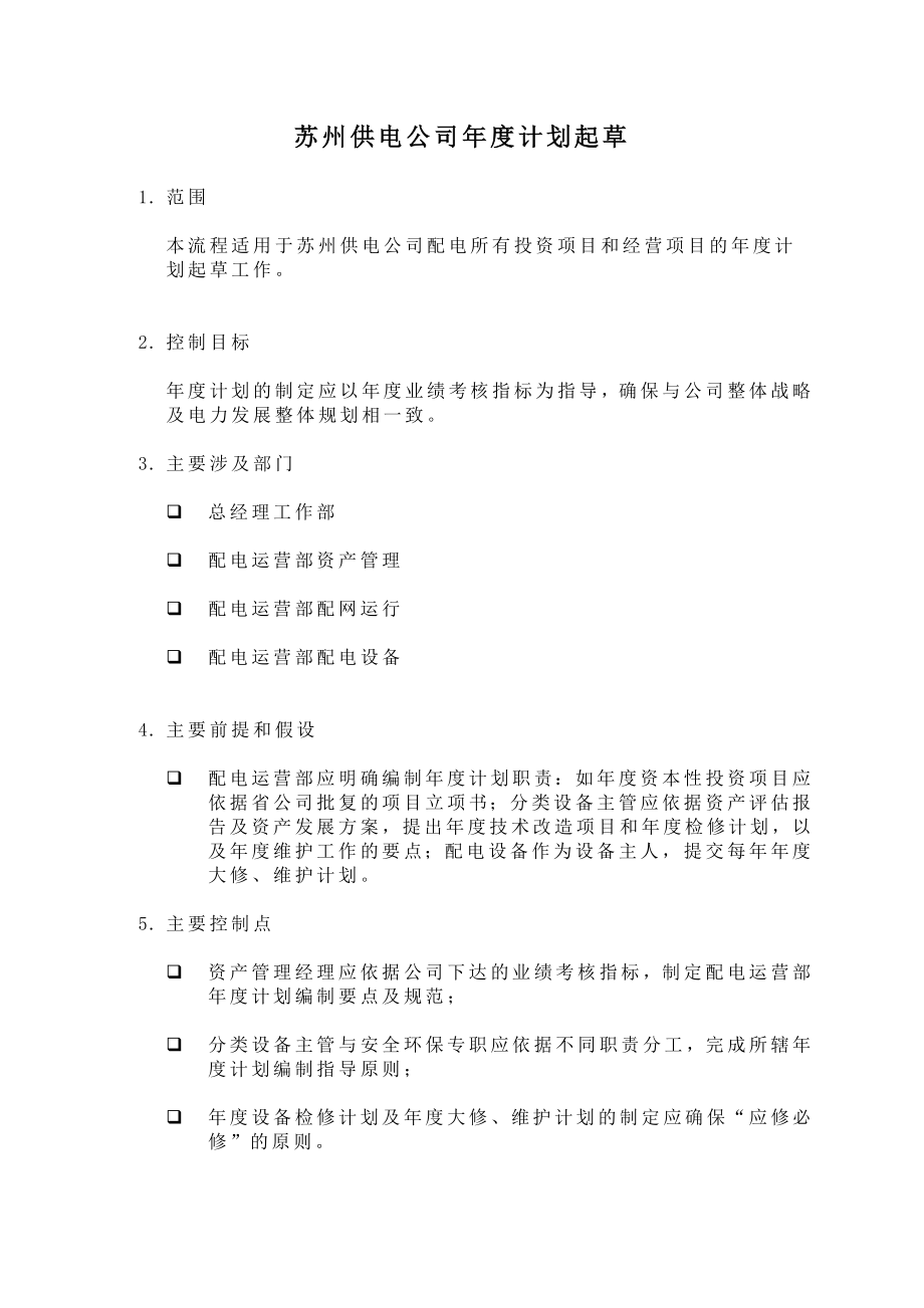 苏州供电公司计划起草_第1页