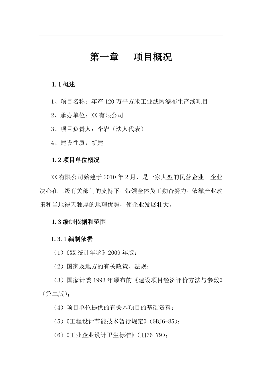 年产120万平方米工业滤网滤布生产线项目可行性研究报告_第1页