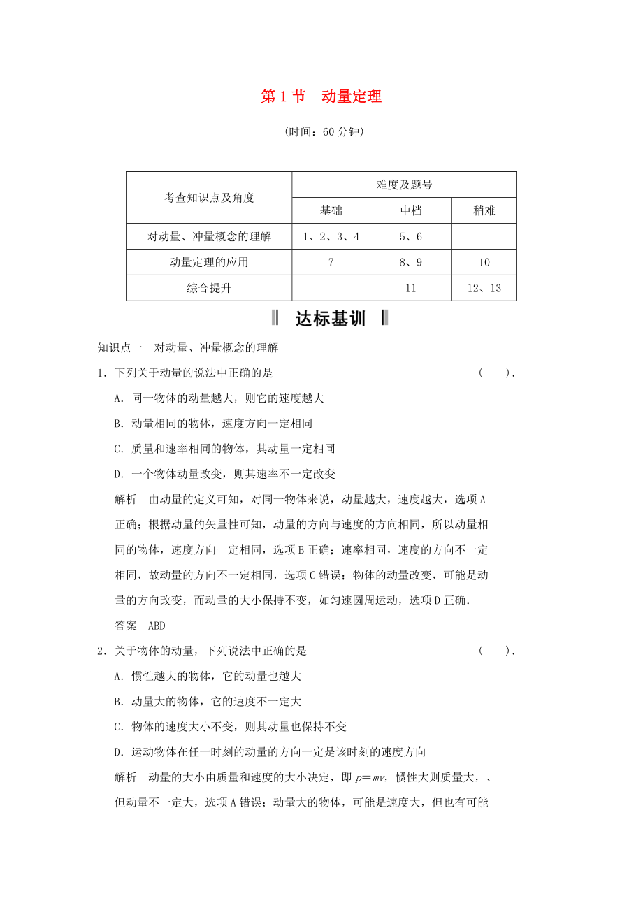 2013-2014高中物理 1.1 動(dòng)量定理規(guī)范訓(xùn)練 魯科版選修_第1頁(yè)