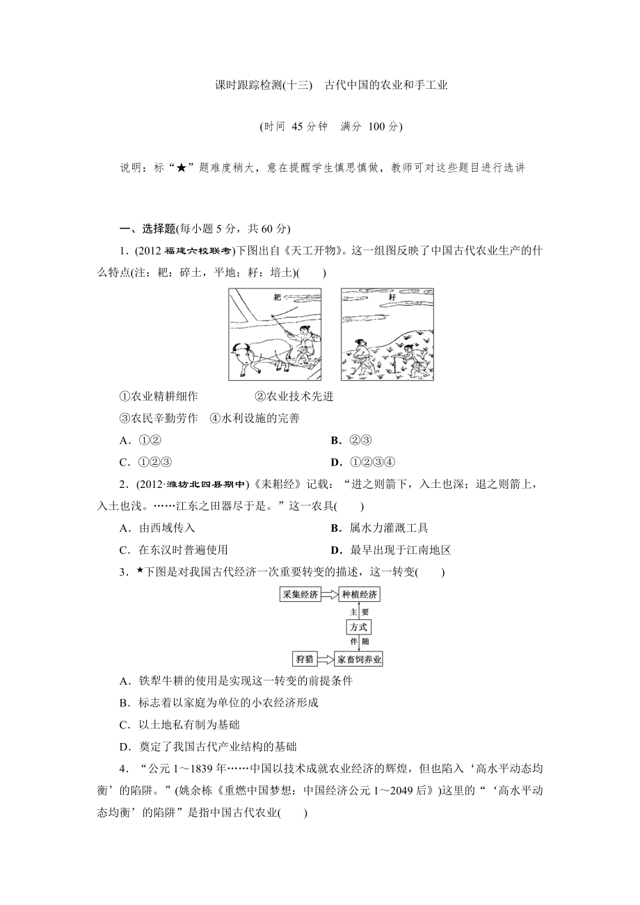 課時跟蹤檢測(十三) 古代中國的農業(yè)和手工業(yè)_第1頁