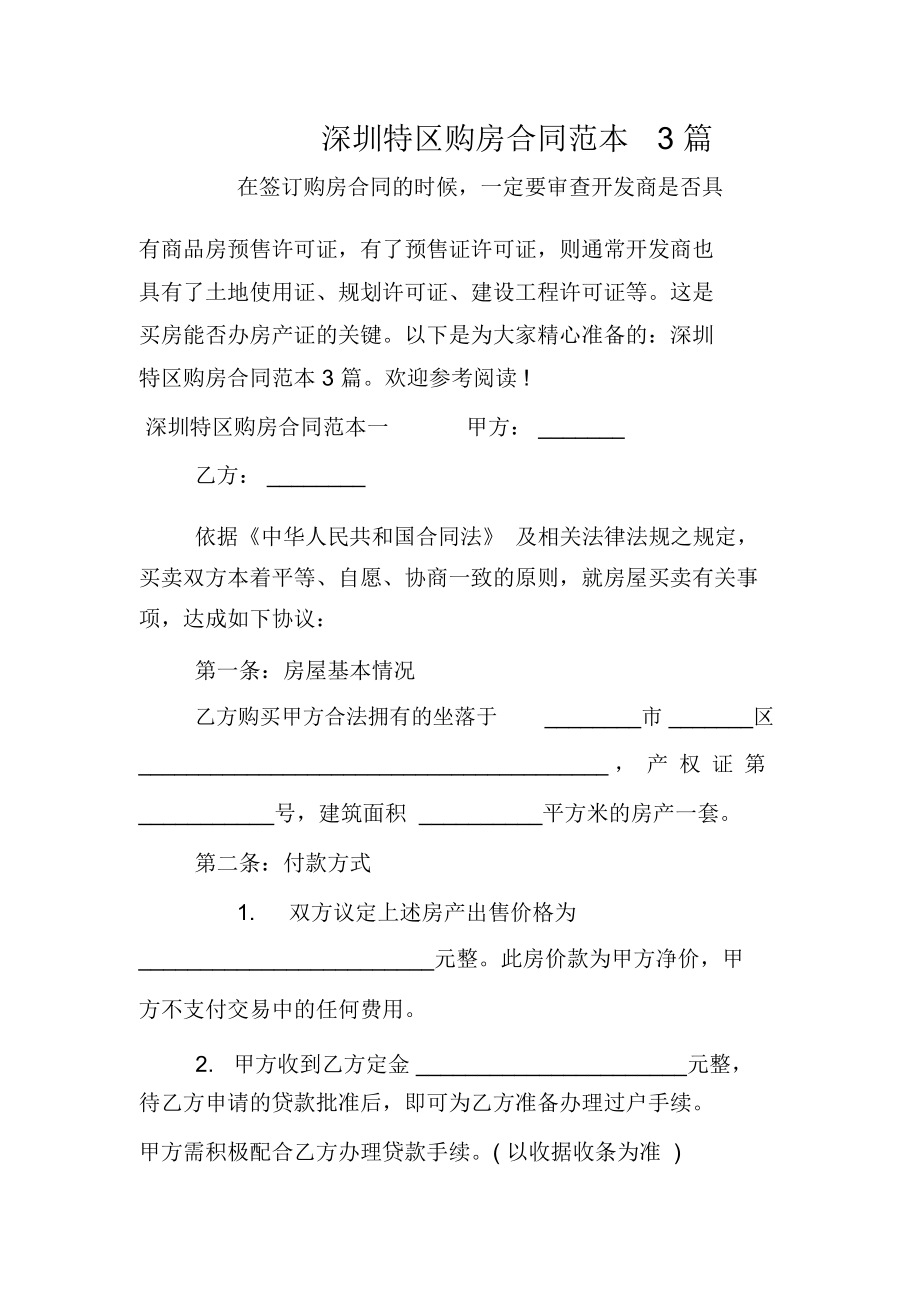 深圳特区购房合同范本3篇_第1页