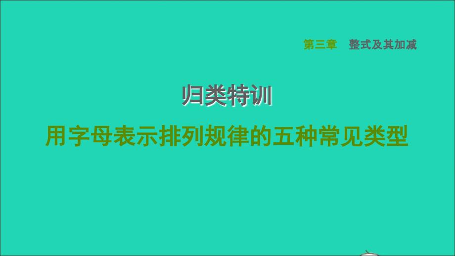 2021年秋七年级数学上册第3章整式及其加减归类特训用字母表示排列规律的五种常见类型课件新版北师大版_第1页