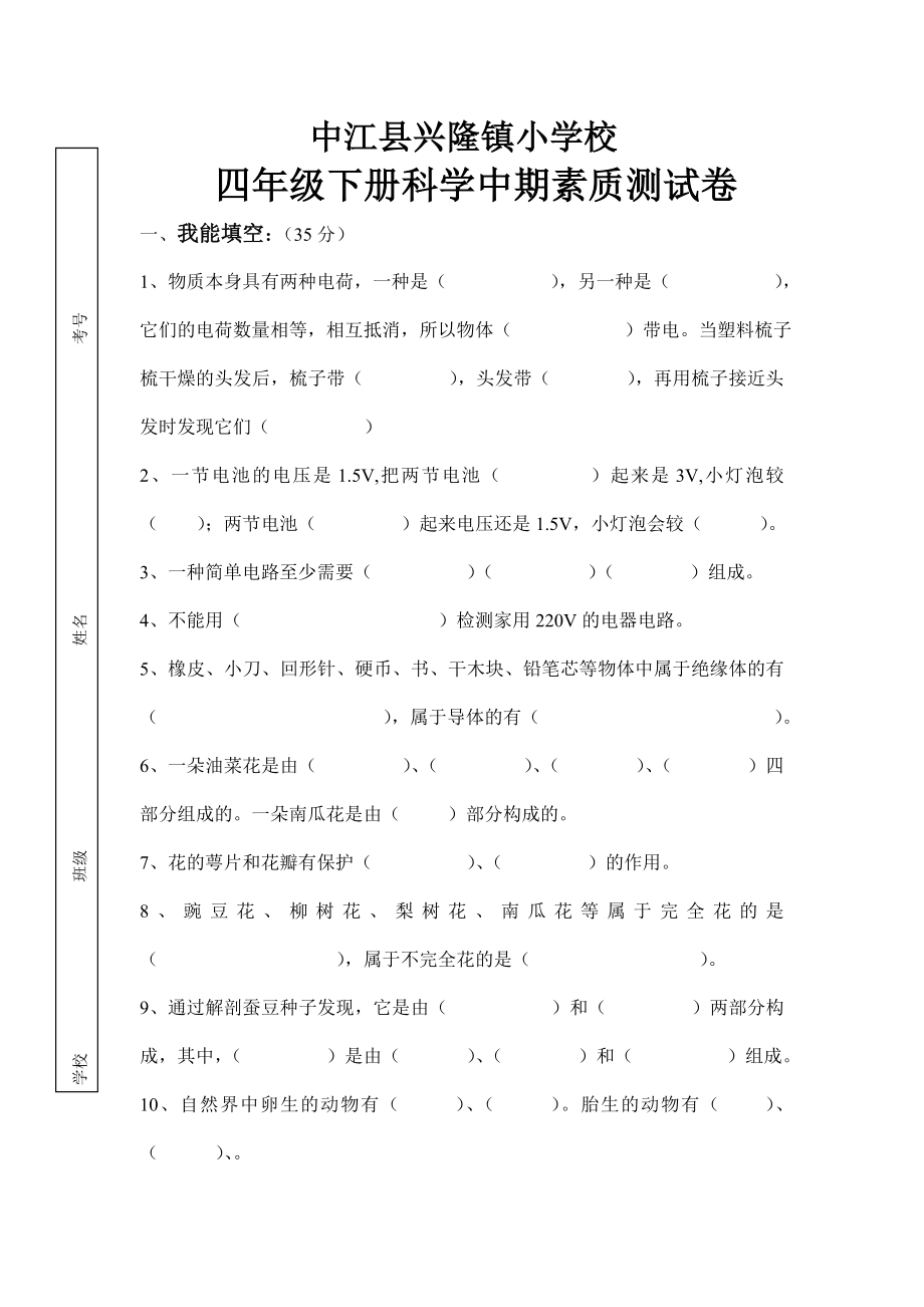 兴隆小学四年级下册科学中期测试卷_第1页