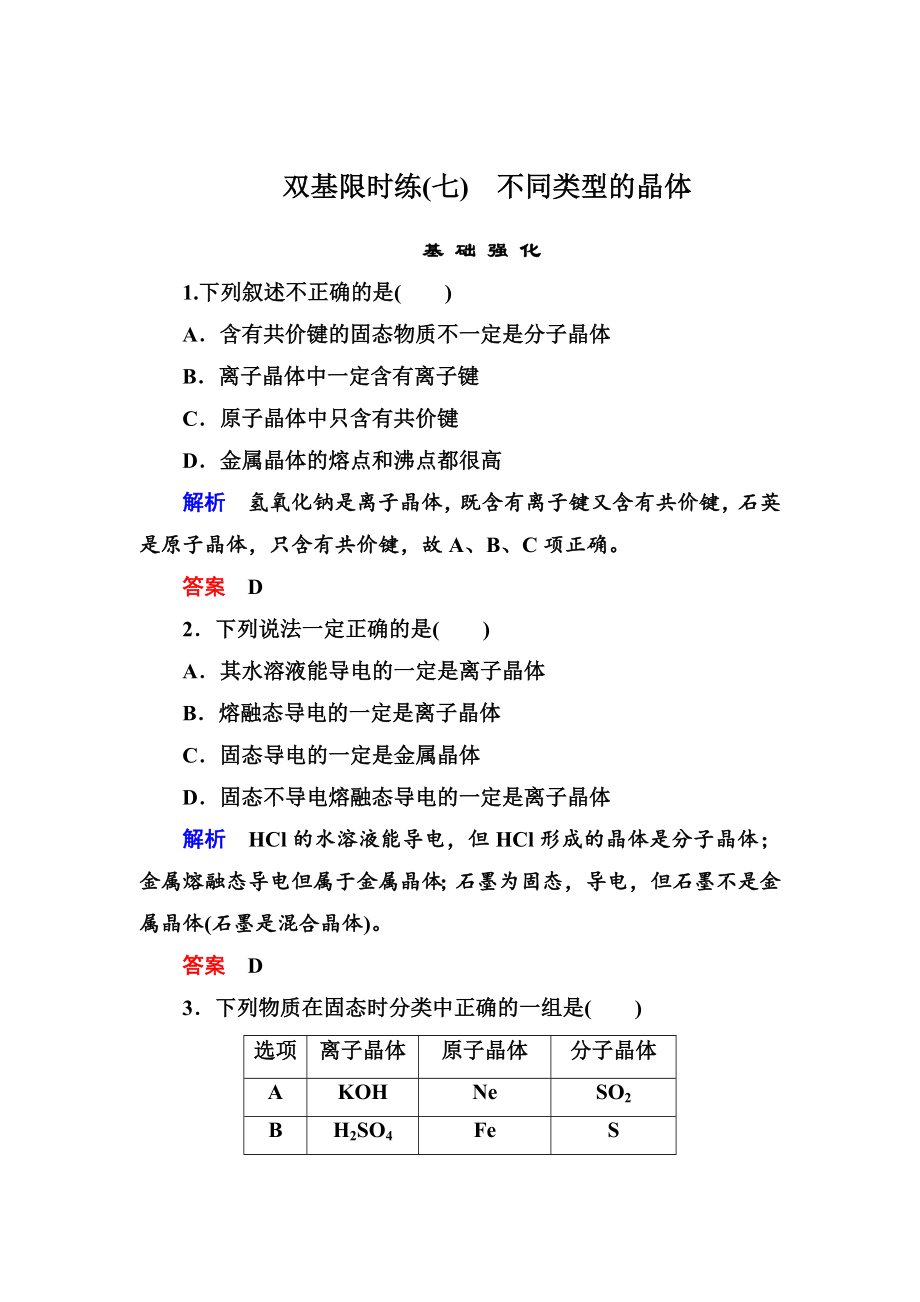 苏教版化学必修二双基限时练【7】不同类型的晶体含答案_第1页