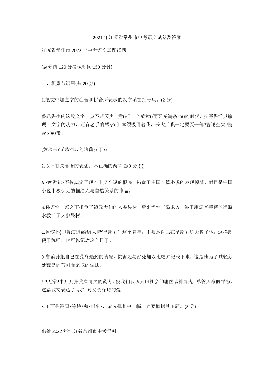 2021年江苏省常州市中考语文试卷及答案_第1页