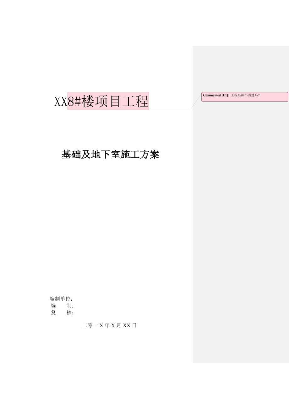 XX工程地下室施工方案审核意见(超高层综合楼全套施工方案之十三)_第1页