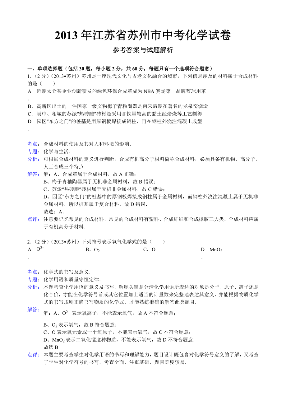 2013年江苏省苏州市中考化学试题(解析版)_第1页