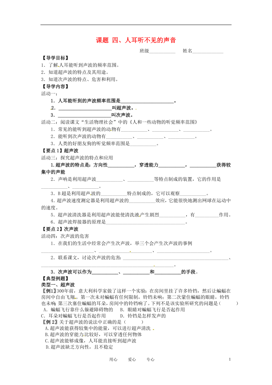 江蘇省儀征市第三中學(xué)八年級(jí)物理上冊(cè)《人耳聽(tīng)不見(jiàn)的聲音》導(dǎo)學(xué)案（無(wú)答案） 蘇科版_第1頁(yè)