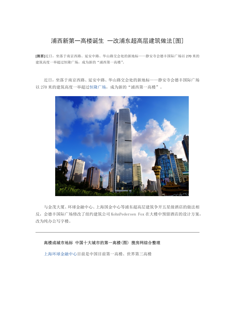 浦西新第一高楼诞生一改浦东超高层建筑做法图_第1页