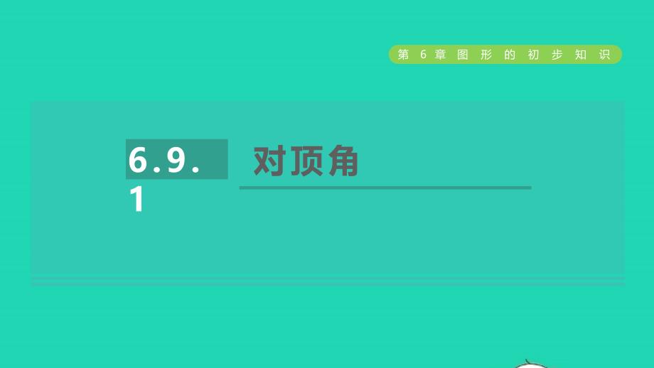 2021年秋七年级数学上册第6章图形的初步知识6.9直线的相交1对顶角课件新版浙教版_第1页