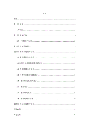 课程设计论文无线电自动避障消防车控制系统设计