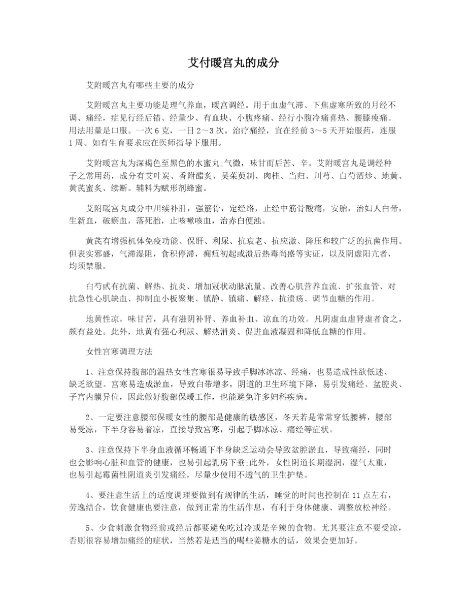 艾付暖宫丸的成分_第1页