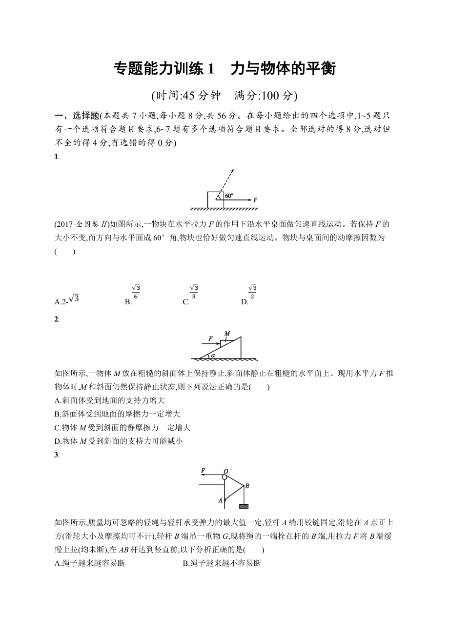 高考物理大二輪優(yōu)選新題：專題一　力與運動 專題能力訓(xùn)練1 Word版含答案_第1頁