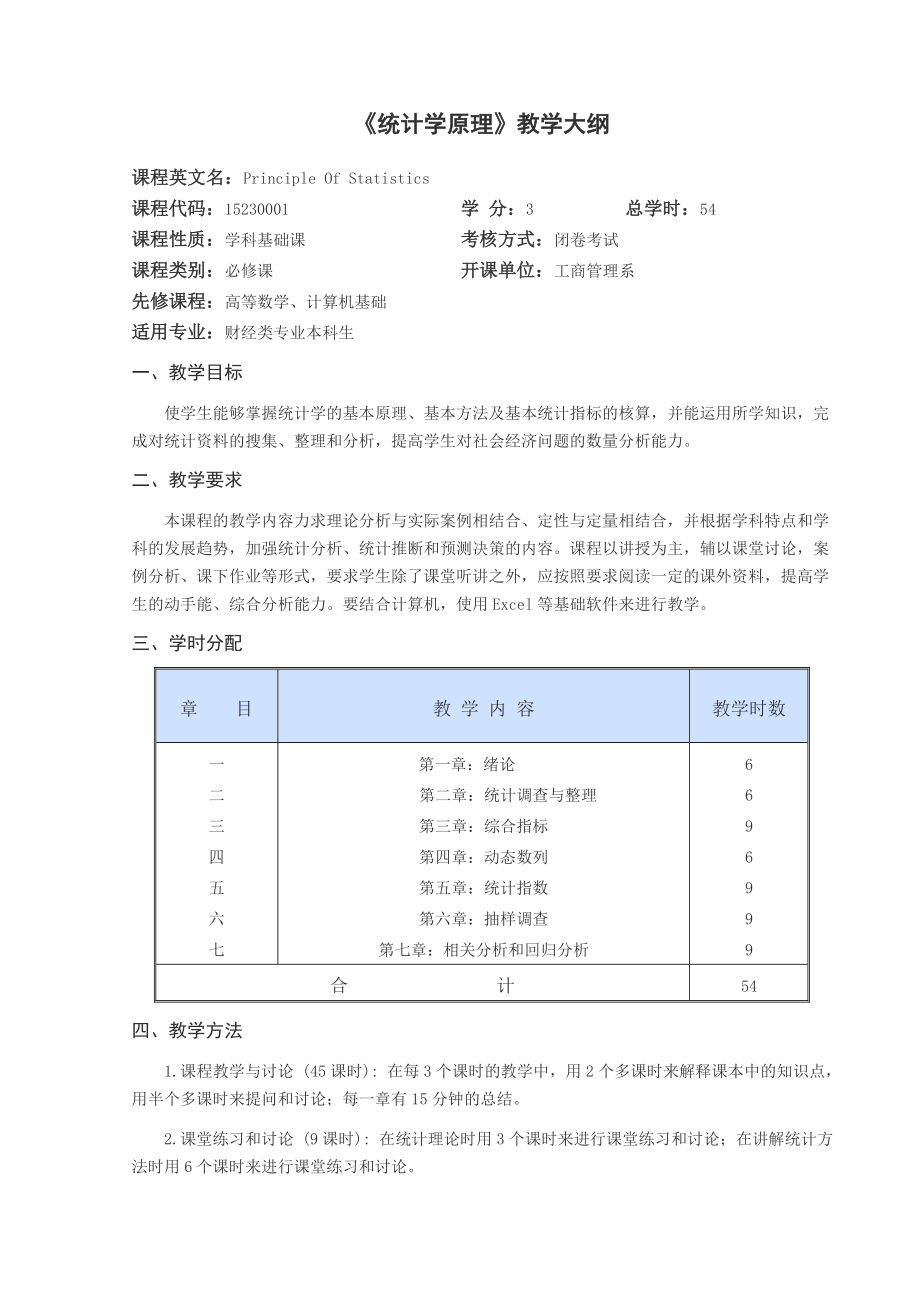 非统计专业统计学原理教学大纲_第1页